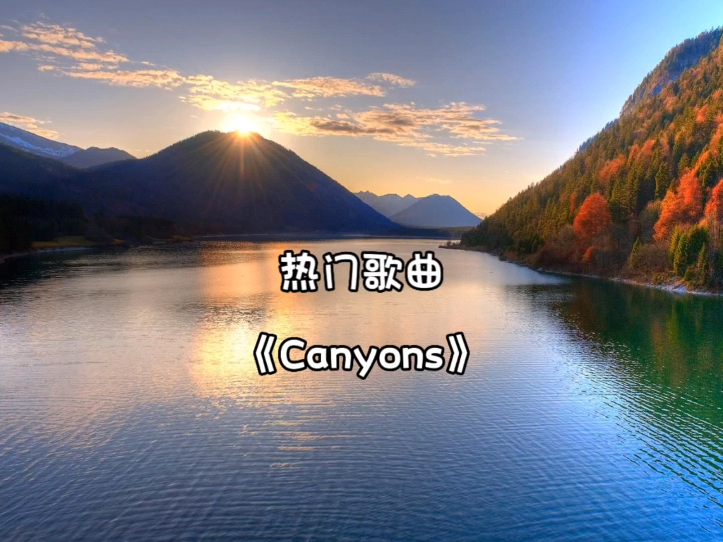 好听到耳朵怀孕的歌曲《Canyons》哔哩哔哩bilibili