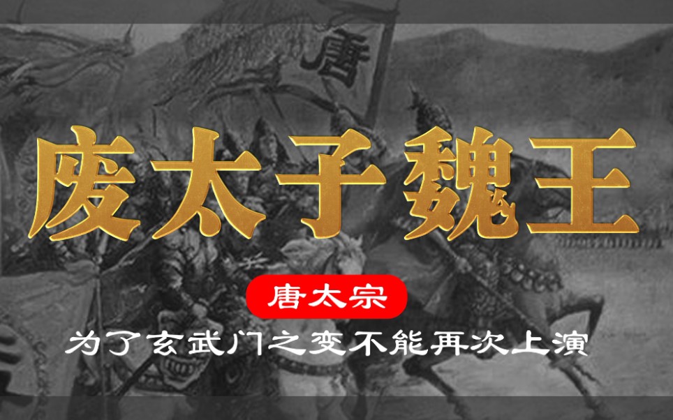 唐太宗的无奈:废太子、幽禁魏王李泰,差点让大唐三世而亡哔哩哔哩bilibili