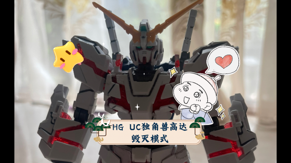 hg uc独角兽高达毁灭模式 模型制作成品展示