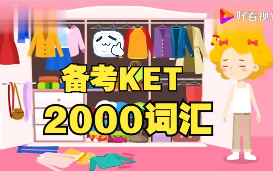 [图]【备考KET必刷】KET2000词 自律循环记 词汇书81主题视频  配套练习+词汇注释+答案（每天10分钟，3个月熟记2000个词汇）