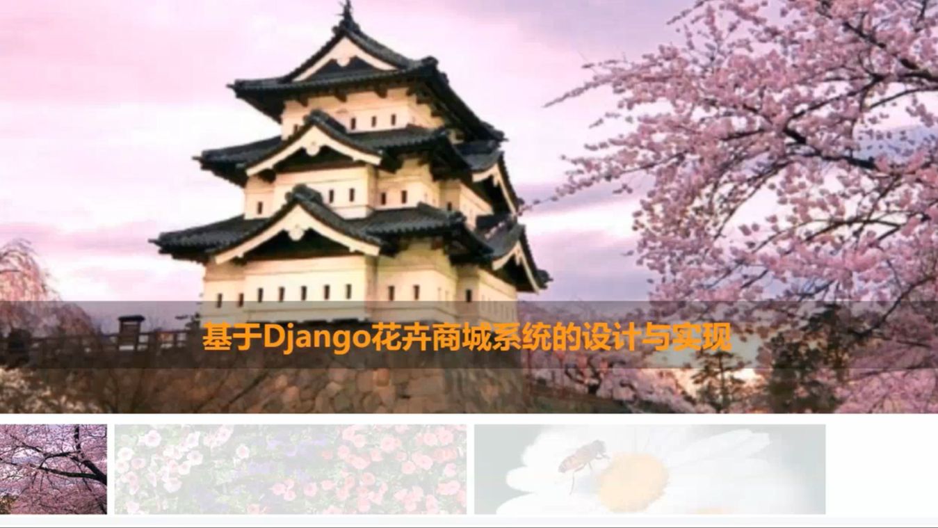 【25届计算机毕设选题推荐】基于Django花卉商城系统的设计与实现 【附源码+部署+讲解】哔哩哔哩bilibili