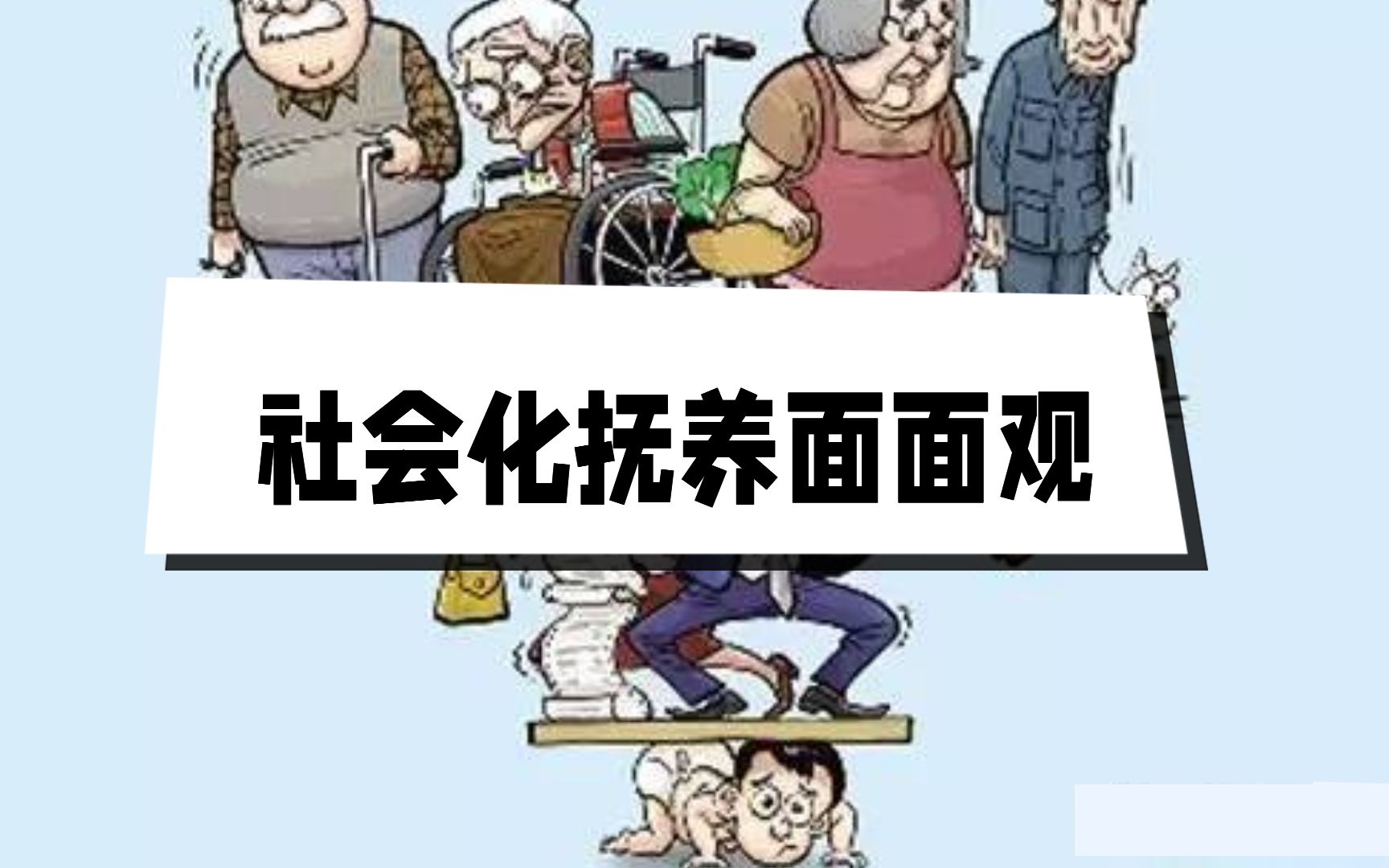 支持以社会化抚养挽救生育率哔哩哔哩bilibili