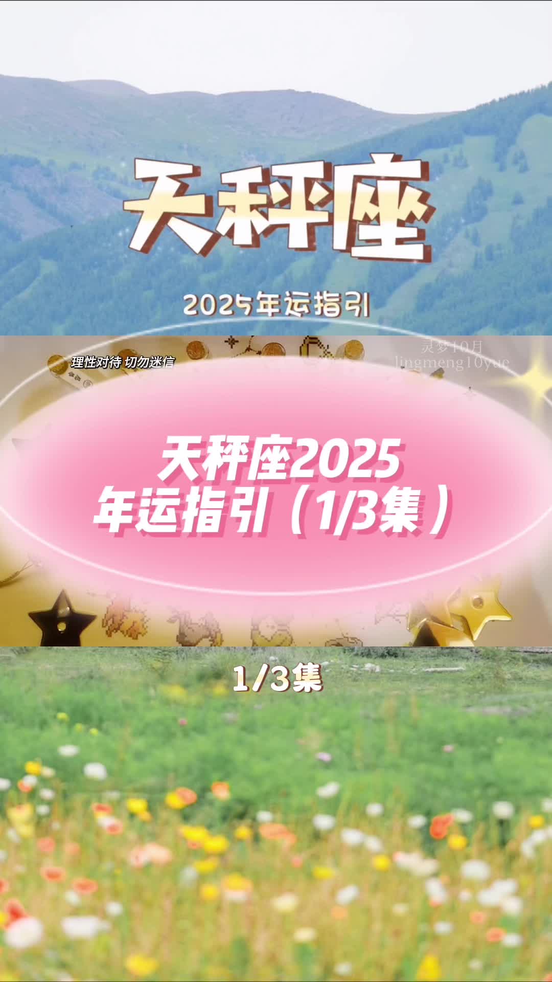 天秤座2025年运指引(1/3集)#天秤座#星座#年运#塔罗哔哩哔哩bilibili