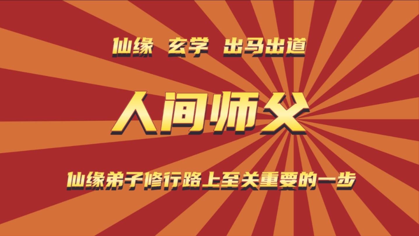 【仙缘弟子找人师第一辑】人间师父对仙缘弟子有多重要?找对是灯,找不对是坑!哔哩哔哩bilibili