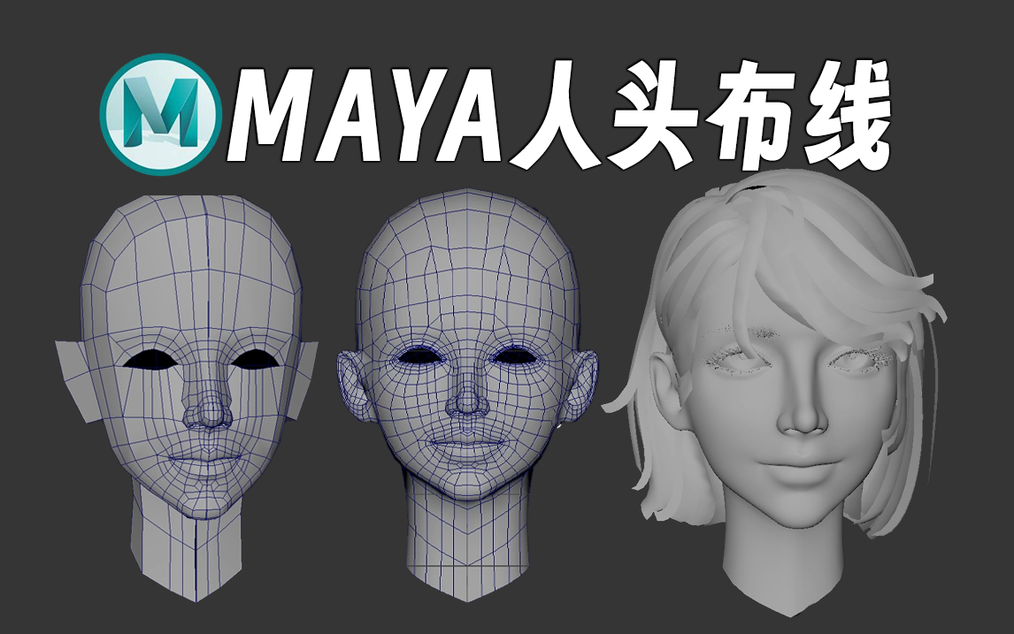 maya人物建模:从box到完整女性人头制作讲解,基础布线卡线干货技巧