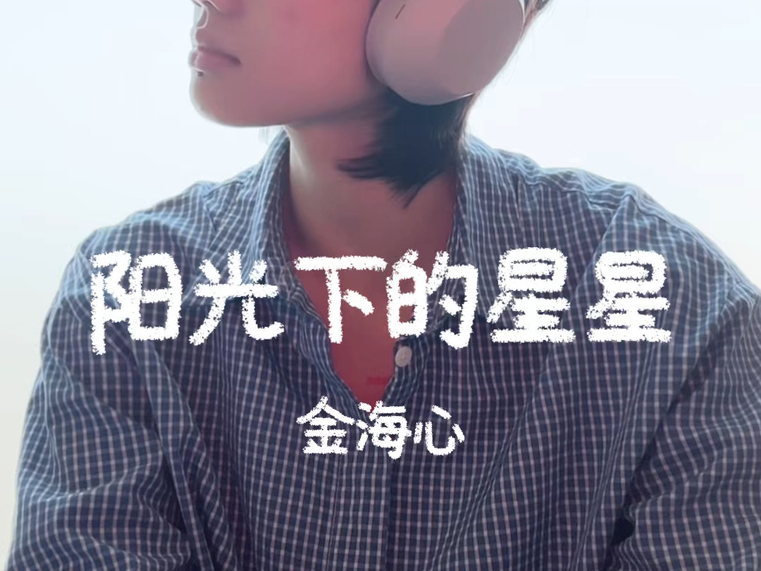 阳光下的星星  金海心 (cover)哔哩哔哩bilibili