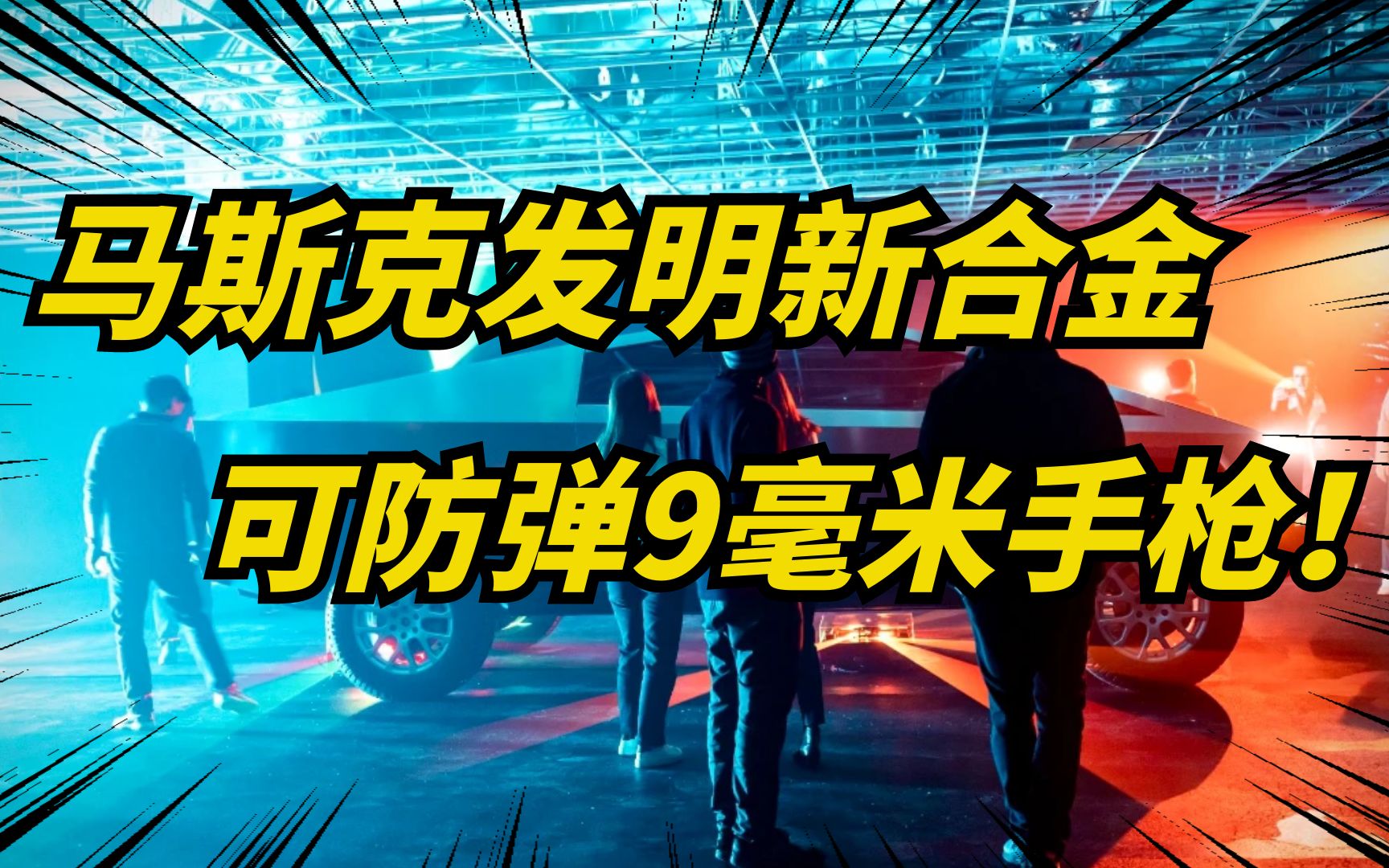 特斯拉申请新材料专利,为Cybertruck量产做准备!哔哩哔哩bilibili