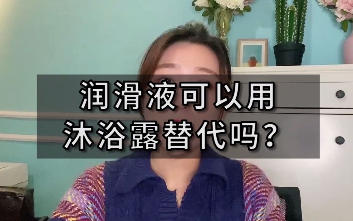 一分钟两性知识科普:润滑液可以用沐浴露替代吗?哔哩哔哩bilibili