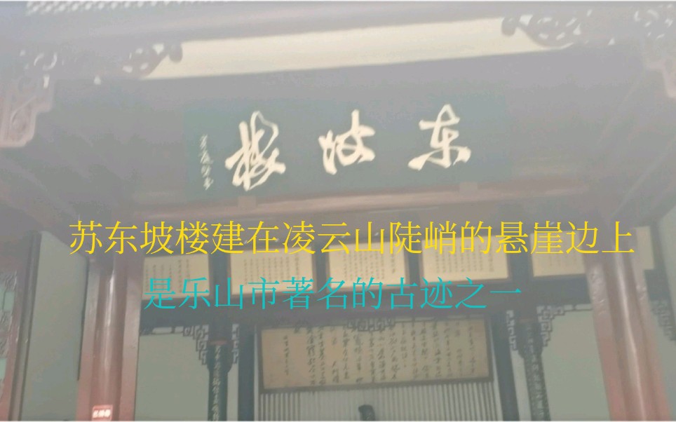 苏东坡楼建在凌云山陡峭的悬崖边上,是乐山市著名的古迹之一哔哩哔哩bilibili