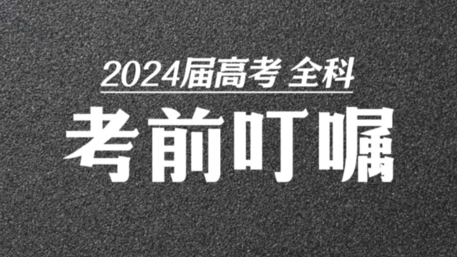 [图]2024高考 全科 考前叮嘱，大佬们带你捋清高考前最后十几天的复习规划和高考注意事项