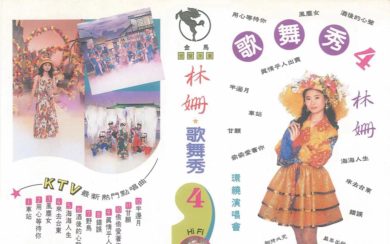 林姗歌舞秀4【vhs录影带转录】金馬聲視傳播