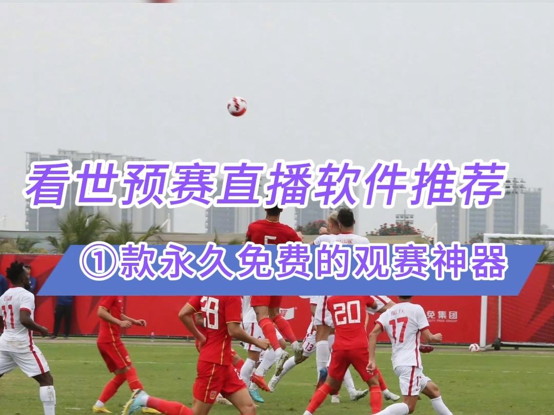 足球直播哪个app好→2026世预赛直播:中国国足vs新加坡男足(在线免费