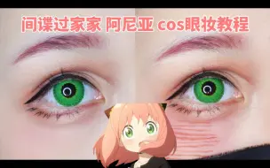 Download Video: 【宋书邱】瓦库瓦库！间谍过家家阿尼亚cos眼妆仿妆教程