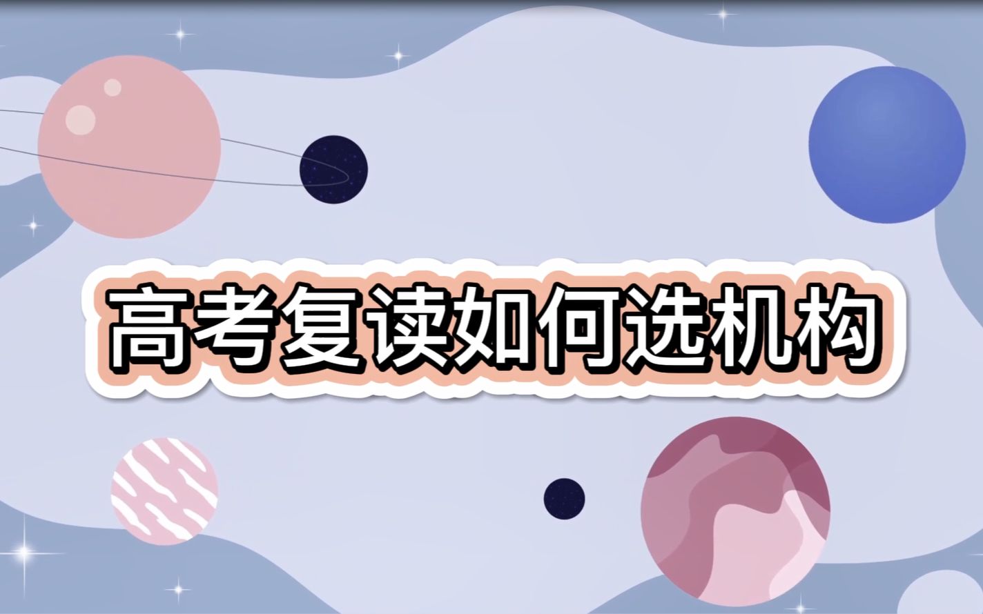 高考复读如何选机构?哔哩哔哩bilibili