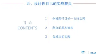 （Python3爬虫基础）5.0 设计你自己的实战爬虫专题简介
