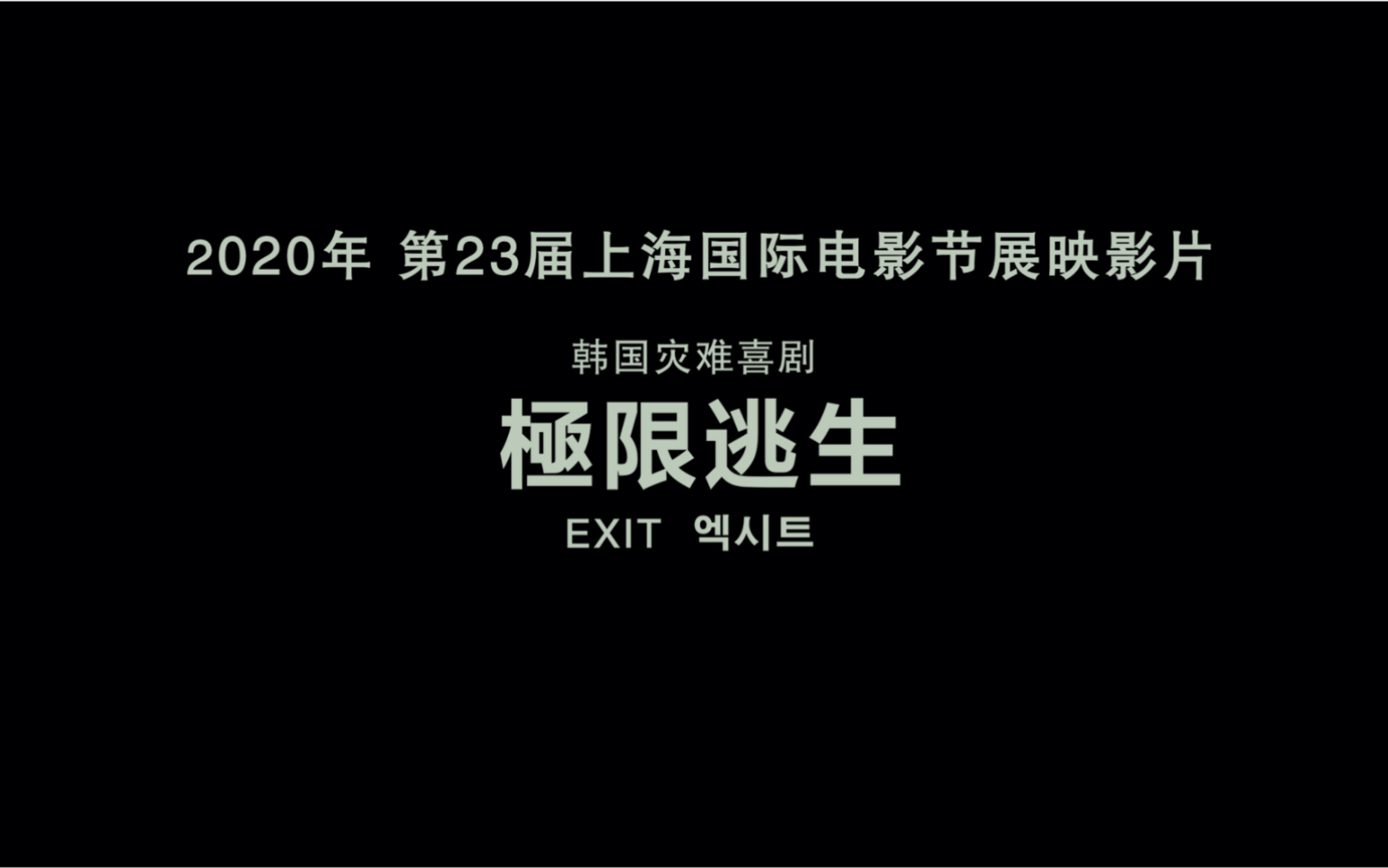 【林允儿】第23届上海国际电影节展映影片《极限逃生》精彩剪辑哔哩哔哩bilibili