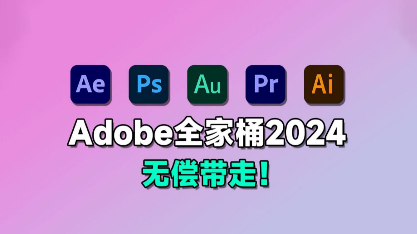 【Adobe全家桶2024】11月最新版免费下载(附安装包)!PR AE PS AI等!一键不限速!支持Win+Mac!白嫖系列!永久使用!哔哩哔哩bilibili