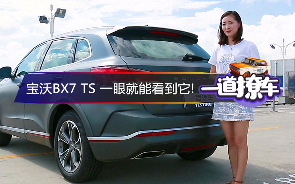 一道撩车:宝沃BX7 TS 一眼就能看到它哔哩哔哩bilibili