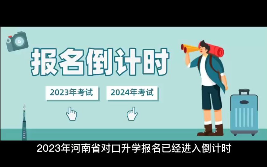 20号截止报名!23年对口升学报名倒计时…哔哩哔哩bilibili