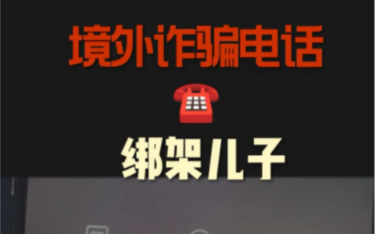 境外诈骗,骗子招数层出不穷,注意防范. #境外诈骗 #全民反诈 #注意防范哔哩哔哩bilibili