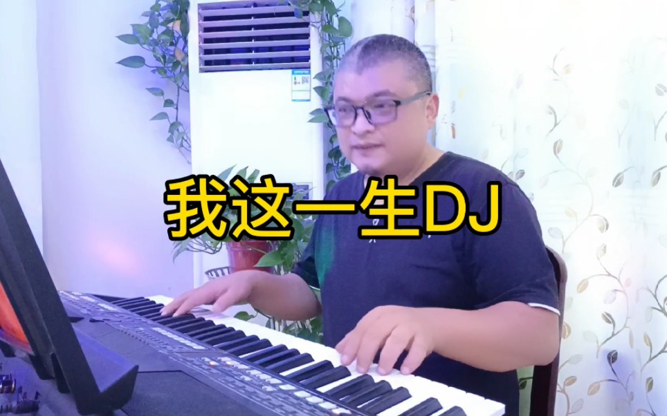 [图]电子琴演奏《我这一生》DJ