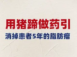 用“猪蹄”做药引，帮助患者5年的脂肪瘤！