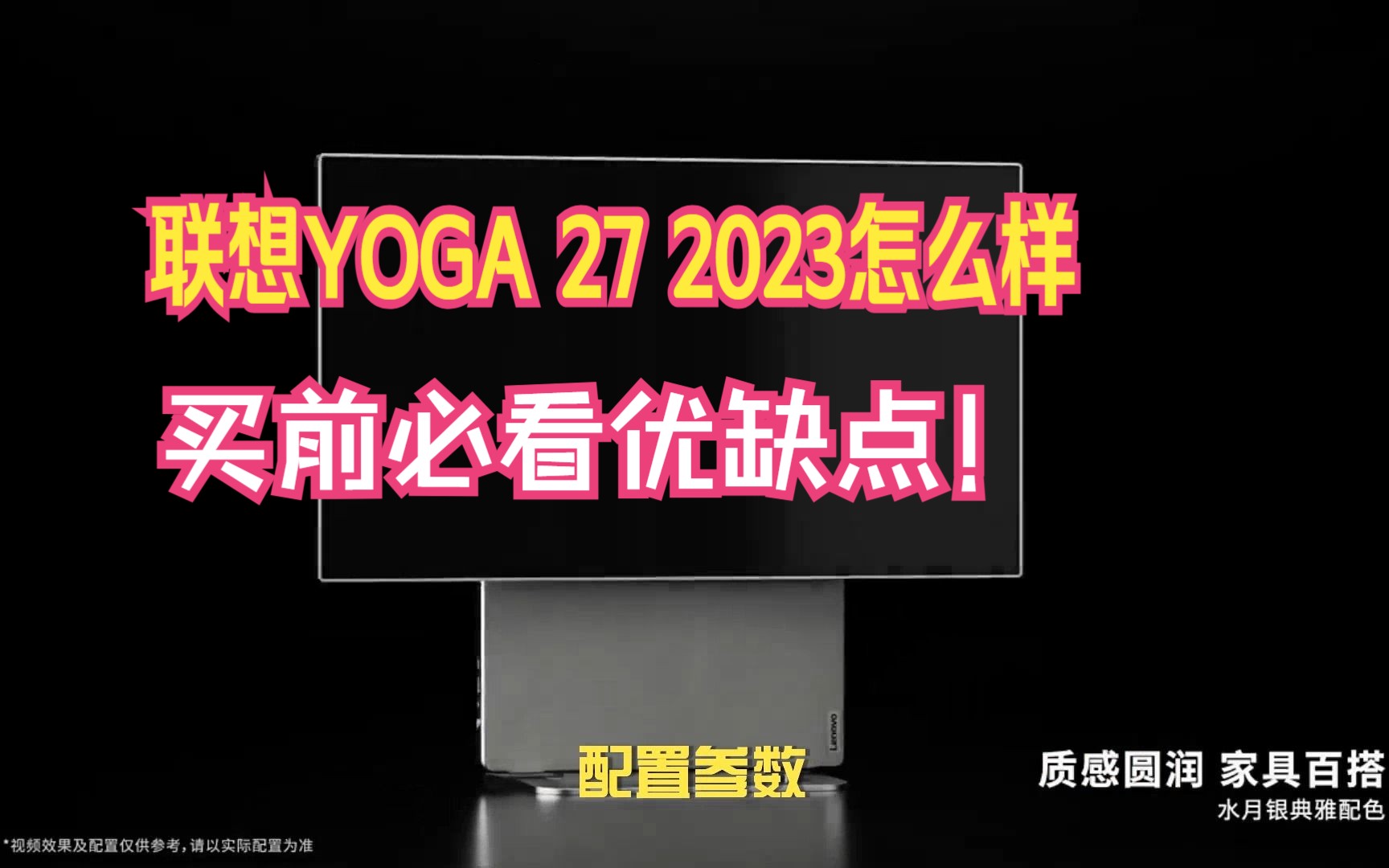 联想YOGA 27 2023一体机上市,评价怎么样?分析首发售价,屏幕配置,优缺点和用途点评哔哩哔哩bilibili