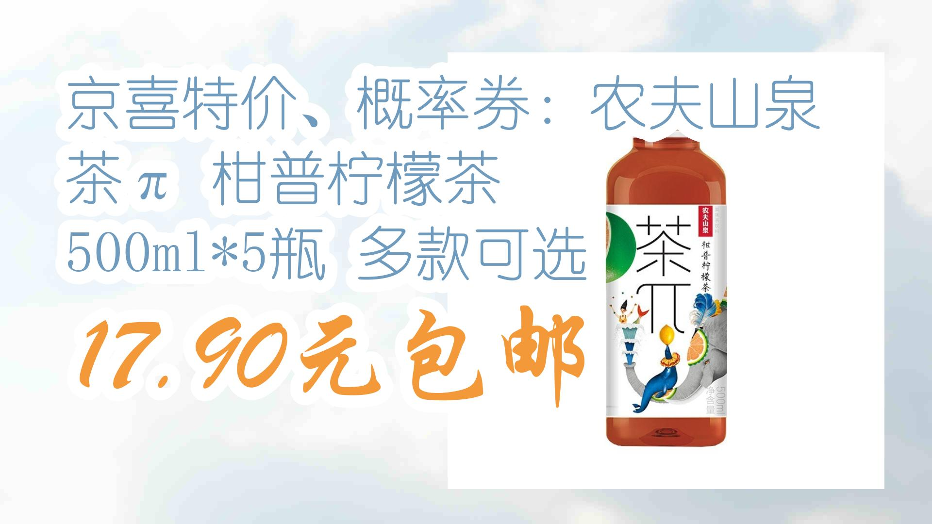 【每日优惠】京喜特价,概率券:农夫山泉 茶π 柑普柠檬茶 500ml*5瓶