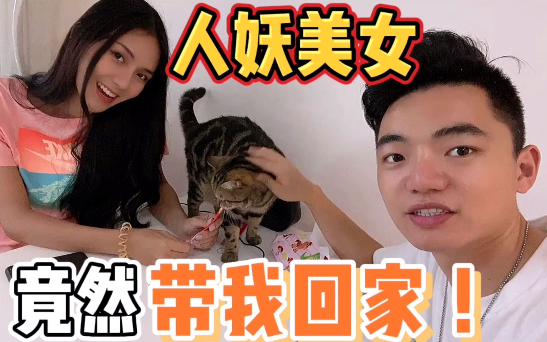 接人妖美女出门玩,竟然带我回家里,带大家看看泰国人妖姐姐的家_哔哩