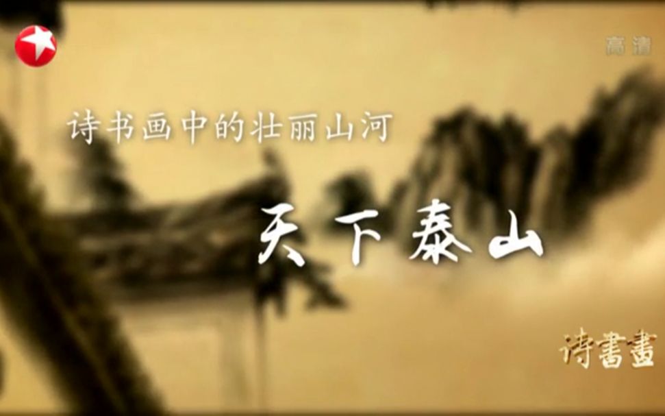 [图]【诗书画】第16期 壮丽山河·天下泰山《望岳》唐·杜甫 《泰岱云海图》清·华嵒