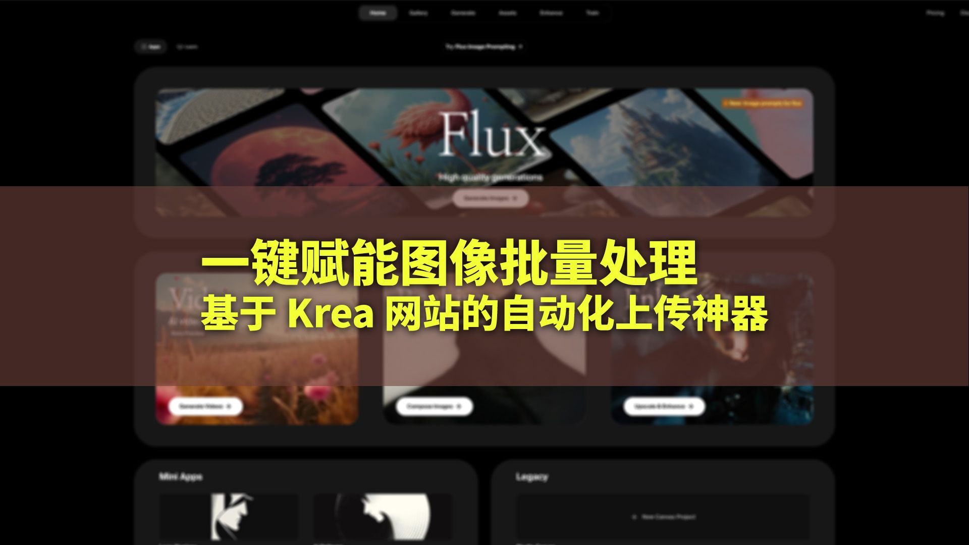 一键赋能图像批量处理:基于 Krea 网站的自动化上传神器,批量AI处理照片,自动化工具哔哩哔哩bilibili