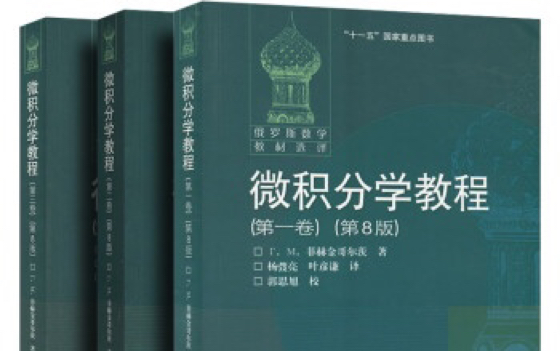 [图]微积分学教程 菲赫金哥尔茨 讲解视频