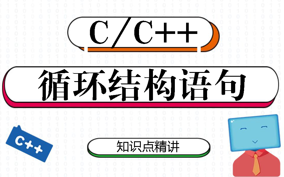 C语言循环结构:这个教程带你轻松掌握for循环、while循环、死循环、break返回、continue语句难点知识 !哔哩哔哩bilibili