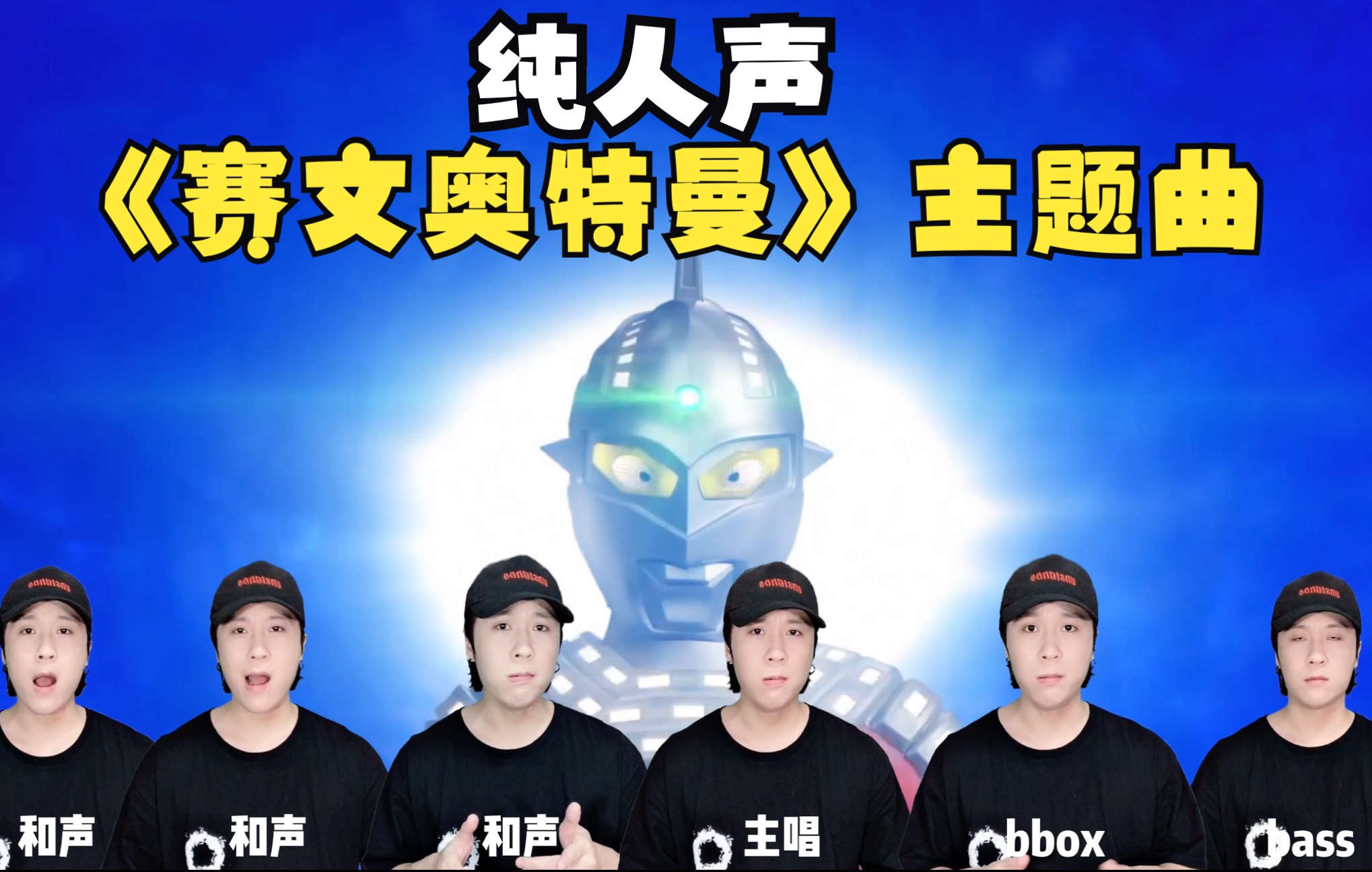 用嘴还原《赛文奥特曼》主题曲,谢谢你泰罗_哔哩哔哩_bilibili