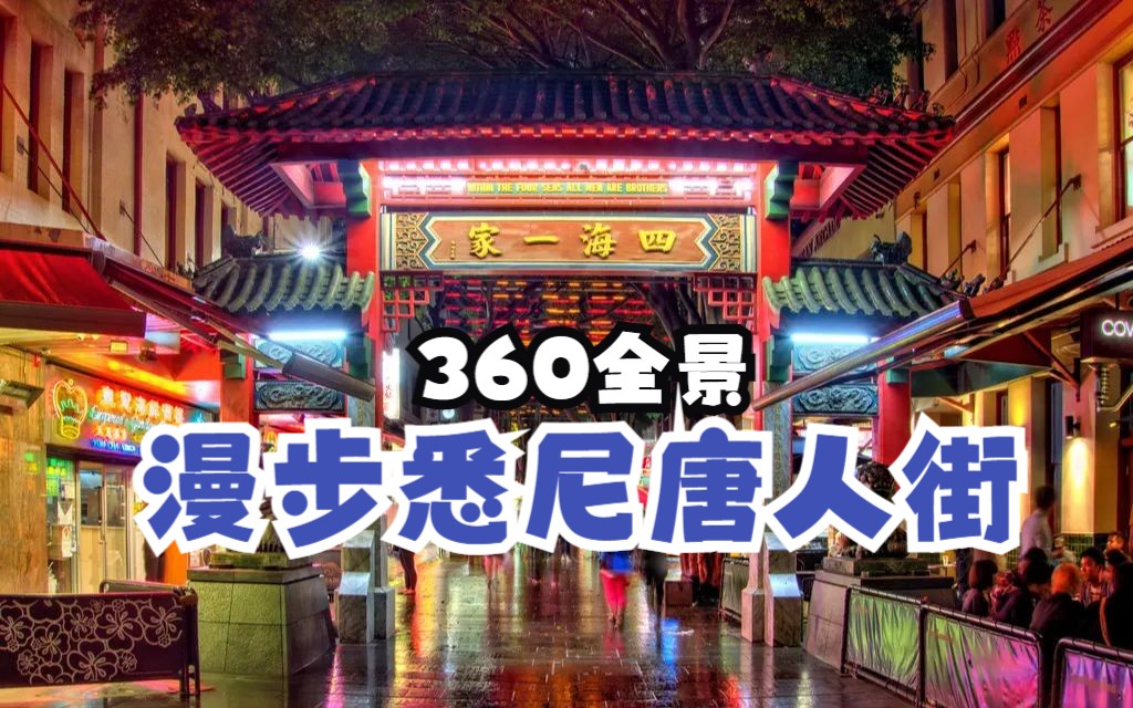 【360Ⱕ…覙﨧†频】漫步悉尼唐人街哔哩哔哩bilibili