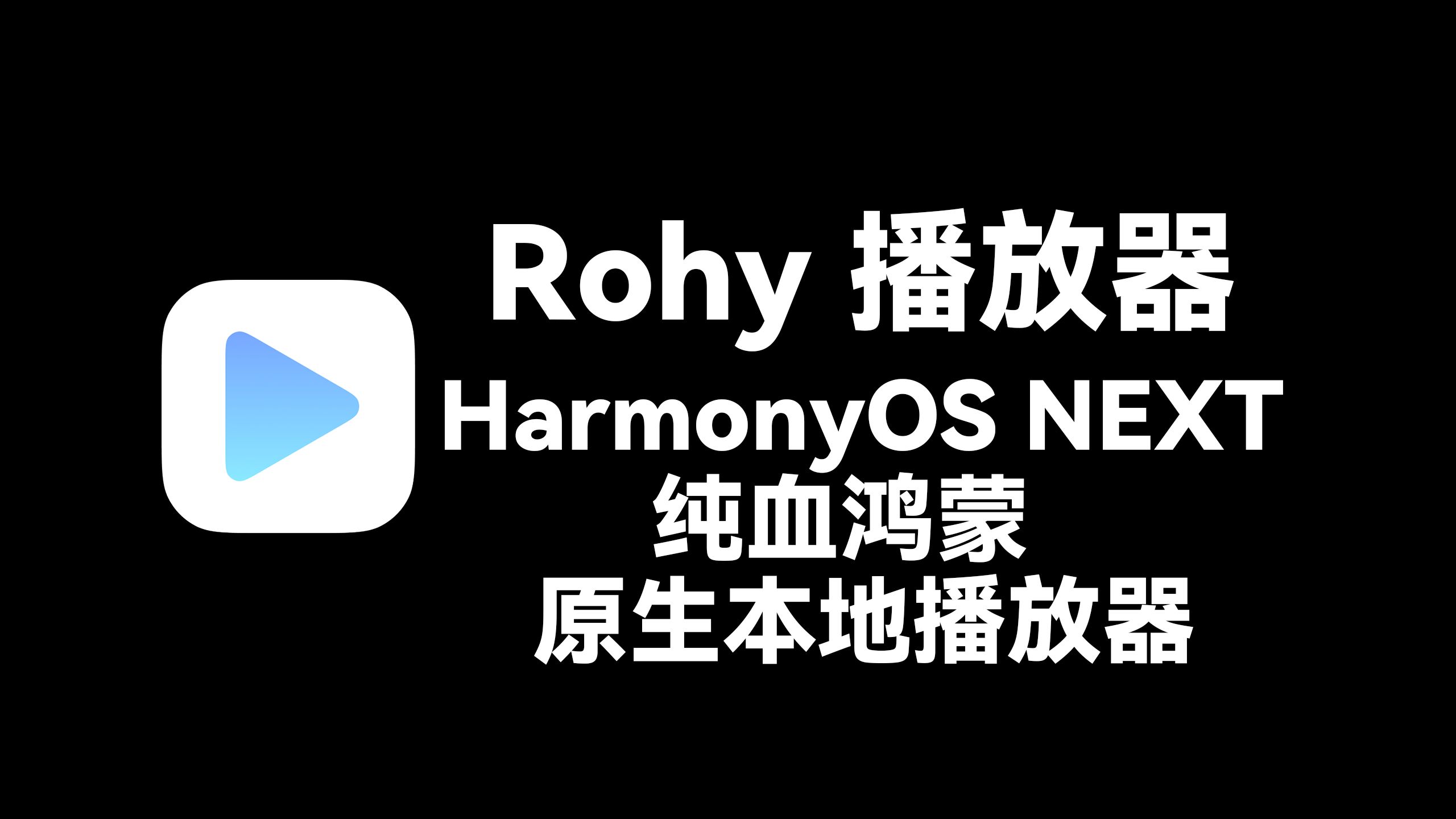 HarmonyOS NEXT 原生开发 本地视频播放器哔哩哔哩bilibili