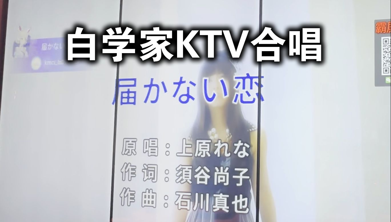 【白学家KTV合唱】届かない恋  上原れな|白色相簿2哔哩哔哩bilibili