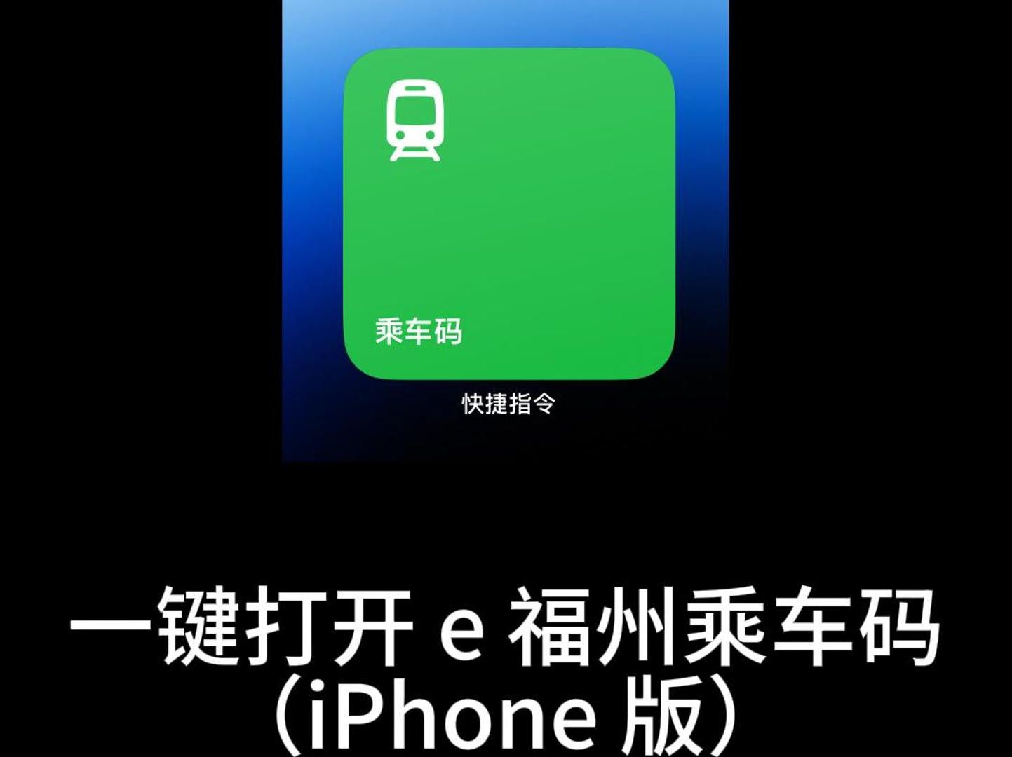 一键打开e福州乘车码(iPhone版)哔哩哔哩bilibili