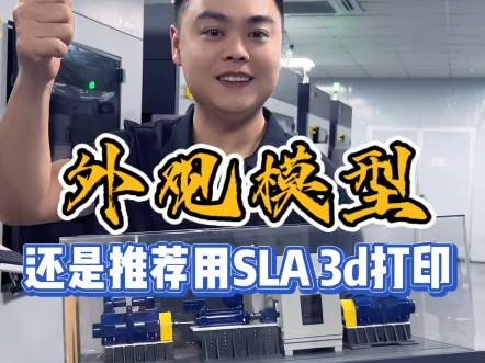 做工业件要求强度,做外观件要求美观,3d打印怎么选?#3d打印 #3d打印模型 #快马3d打印 #手板模型 #3d打印工厂哔哩哔哩bilibili