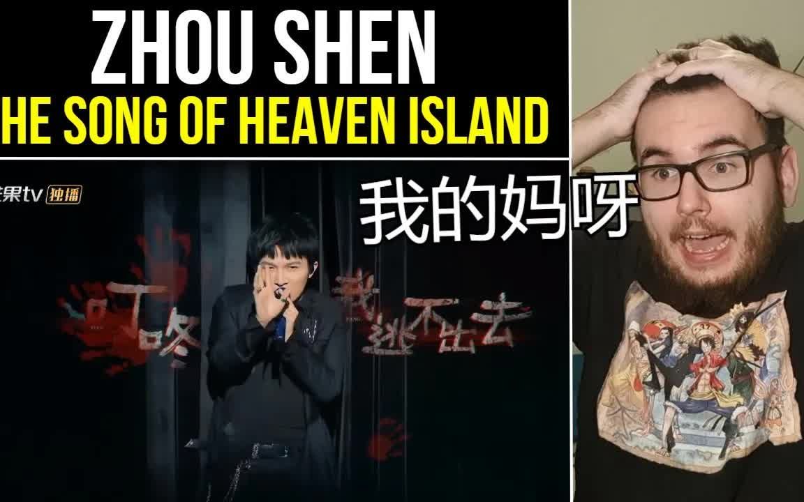 周深reaction是什么让外国友人爆出中文明星大侦探天堂岛之歌周深现场