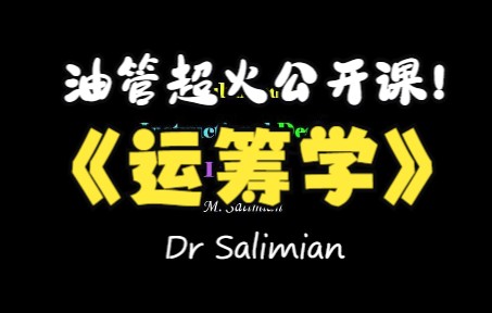 [图][运筹学]油管搬运国外超高人气运筹学课程(Dr Salimian)