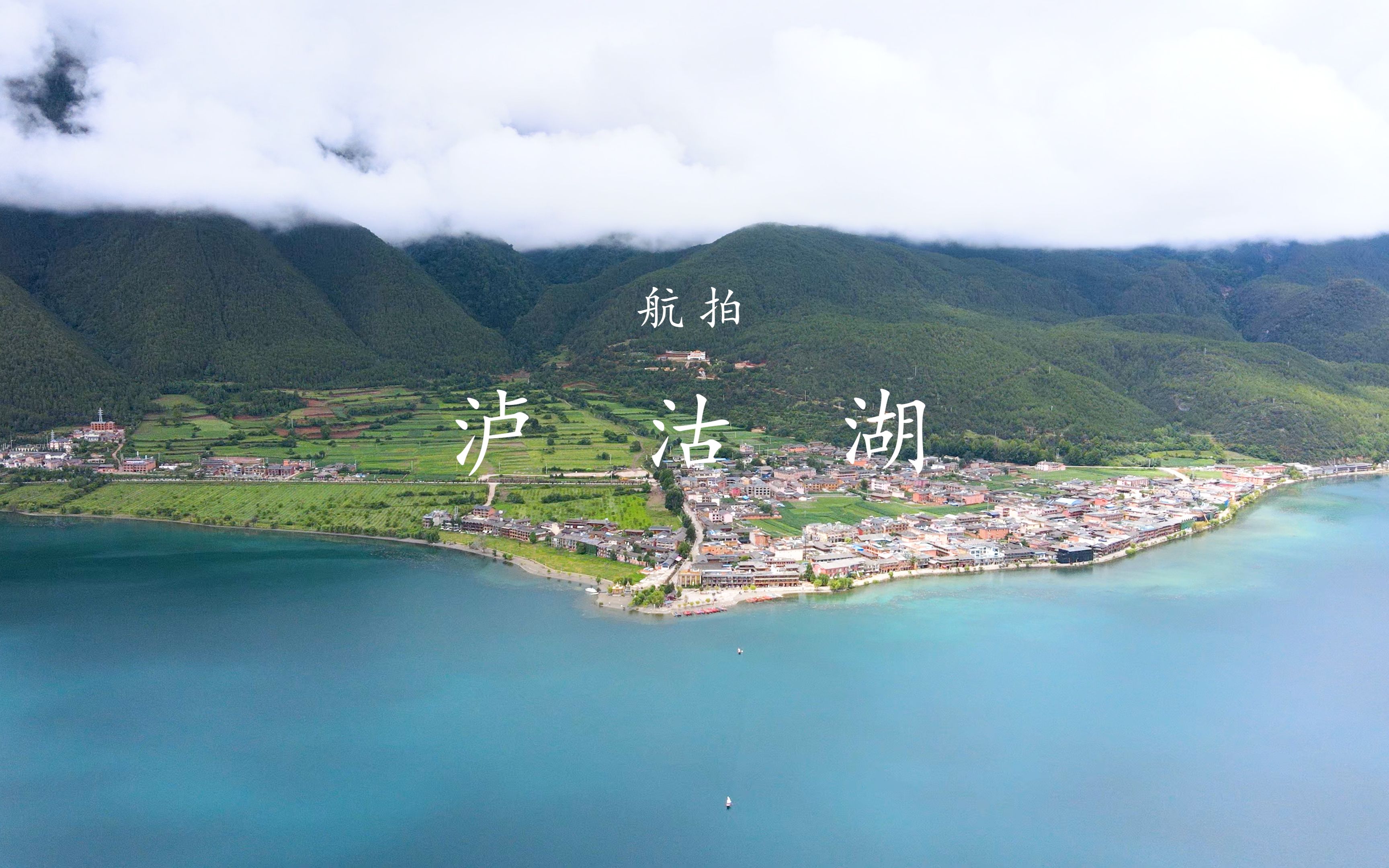 [图]【航拍泸沽湖】-山泉水澈，四面群峰。