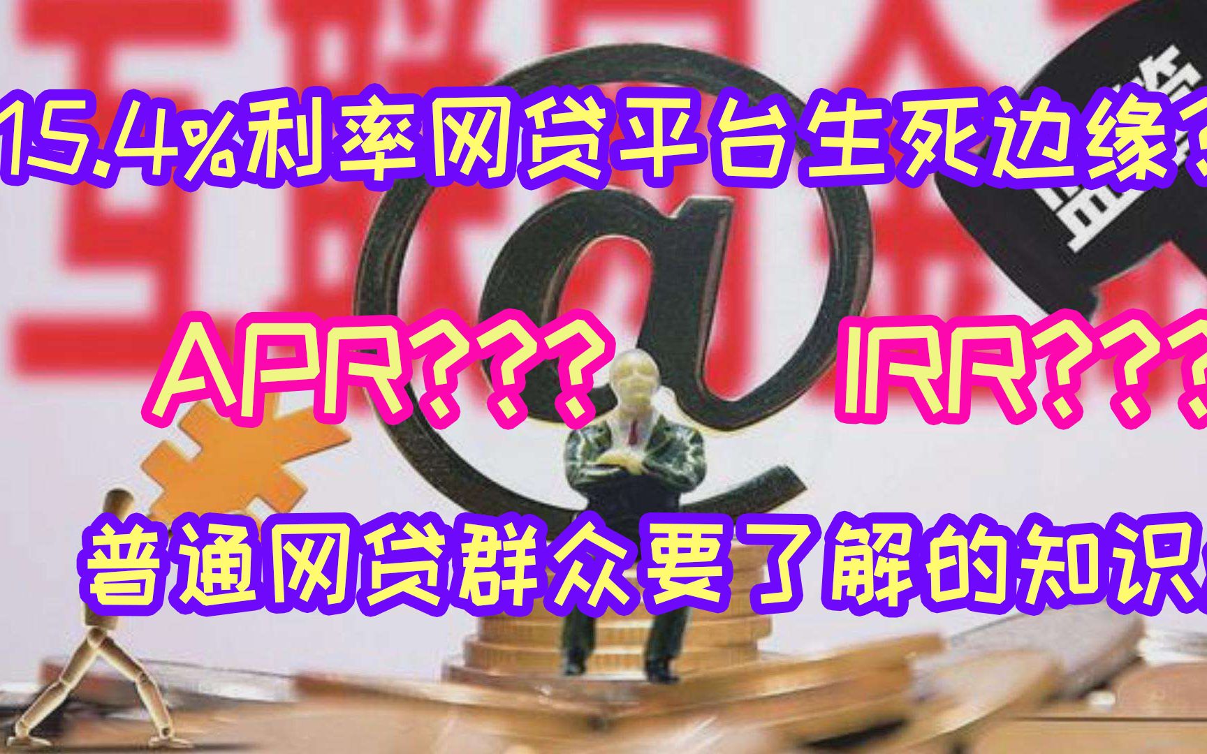 最高院确定民间借贷利率15.4%丨网贷群众需要了解利率的真相哔哩哔哩bilibili