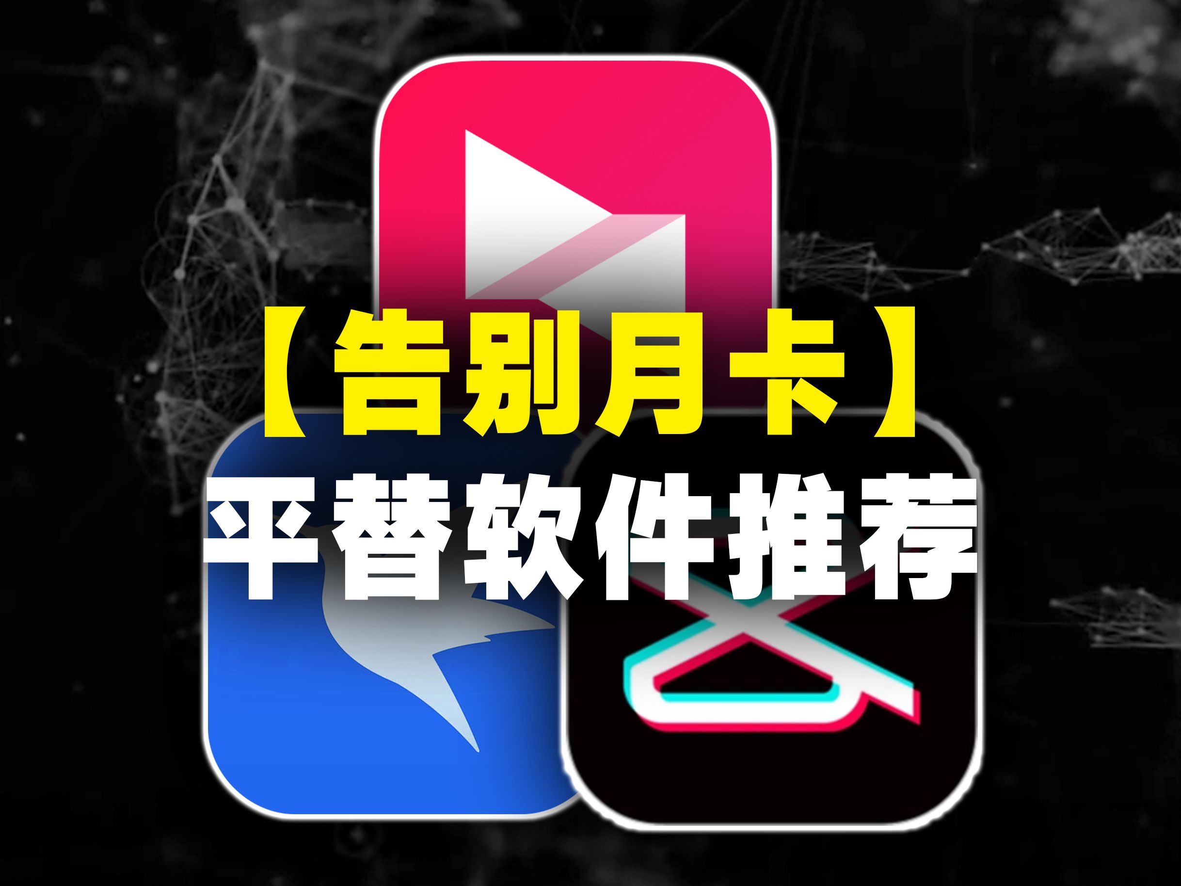 【告别限速】三款国产软件免费平替哔哩哔哩bilibili