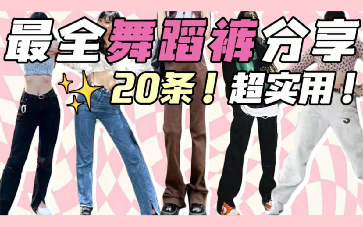 5年舞龄自用20条舞蹈裤分享✨ 无雷!都是穿烂的裤子哔哩哔哩bilibili