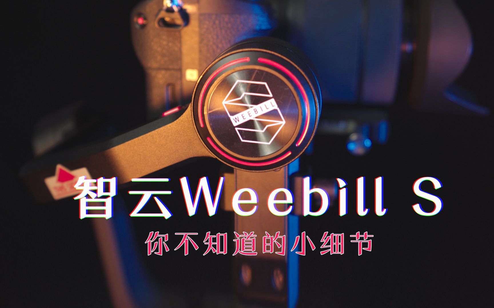 关于智云Weebill S你需要知道的小细节智云wbs哔哩哔哩bilibili