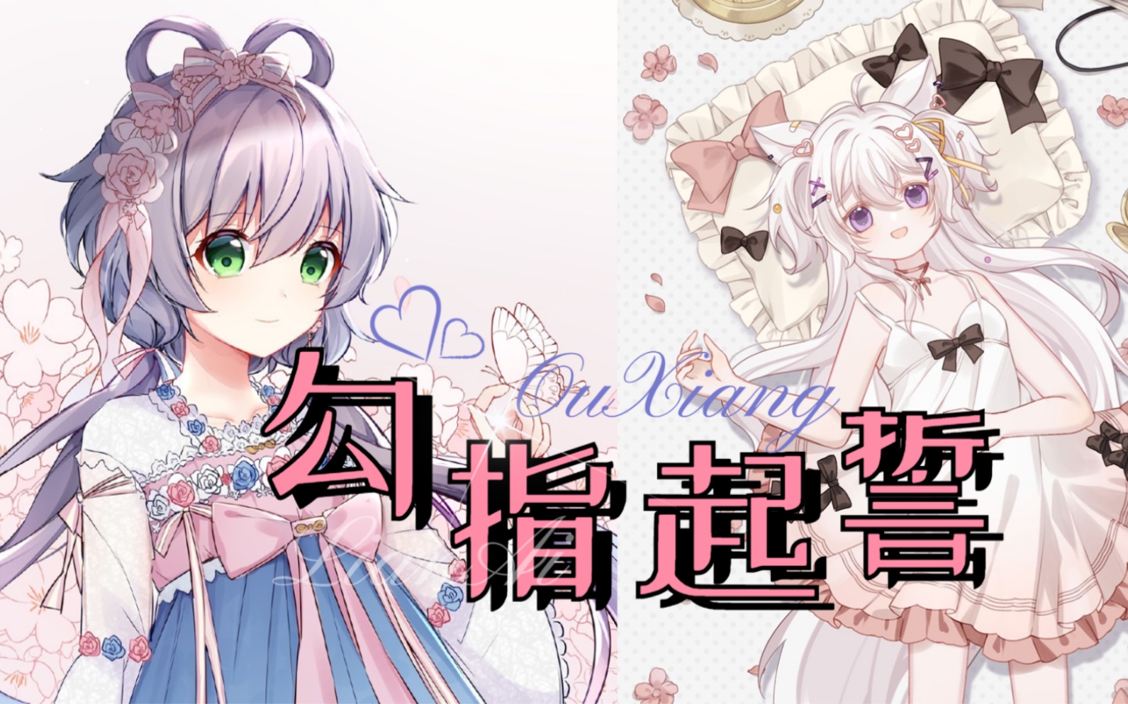 【勾指起誓—洛天依】
