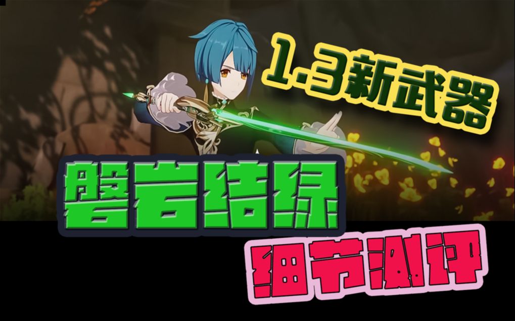 原神13版本新武器磐岩结绿武器属性分析刻晴起飞新武器属性附提瓦提