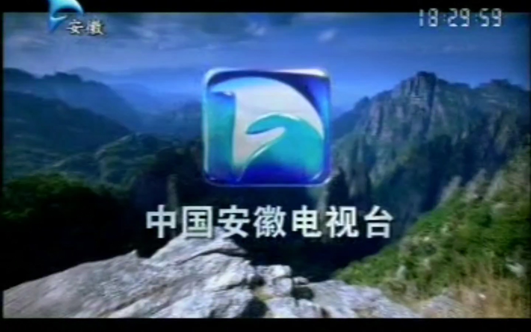 [图]【广播电视】安徽卫视《安徽新闻联播》《ANHUI REPORT》《新闻观察》片头+《形象》宣传片(2004)