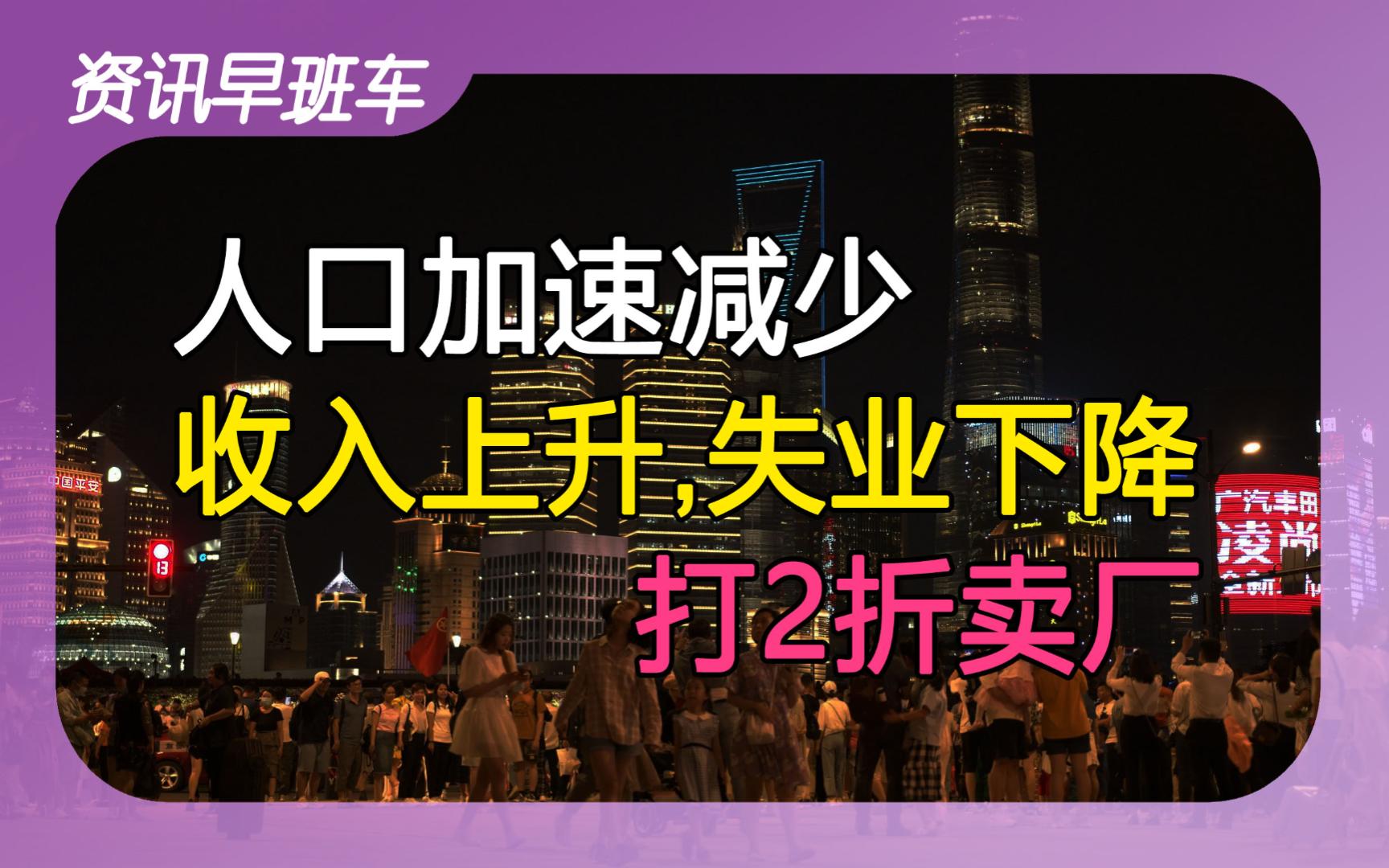 2024年1月18日 | 资讯早班车【2023年GDP增长5.2%;人口加速减少;可支配收入增长;失业率下降;复旦直接就业不到两成;现代汽车两折卖厂;排队存...